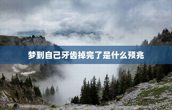 梦到自己牙齿掉完了是什么预兆