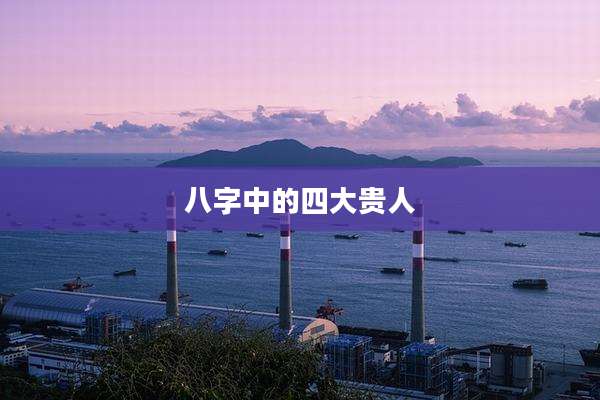 八字中的四大贵人