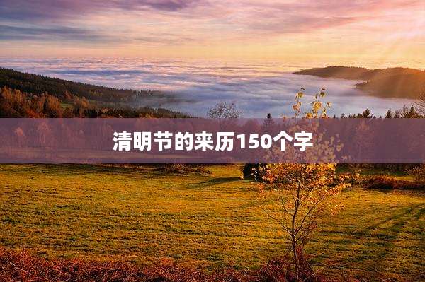清明节的来历150个字