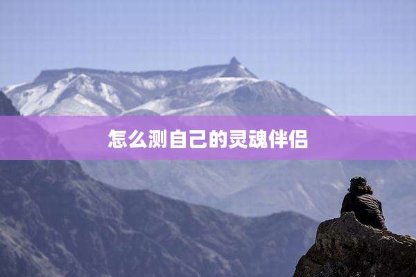 怎么测自己的灵魂伴侣