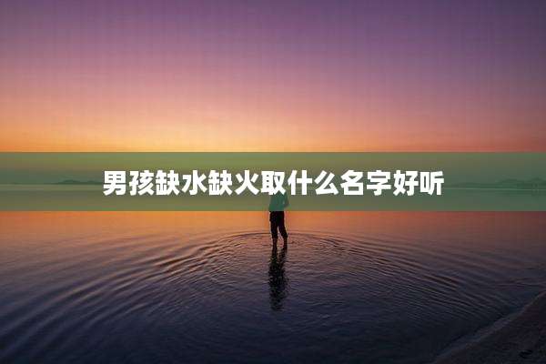男孩缺水缺火取什么名字好听