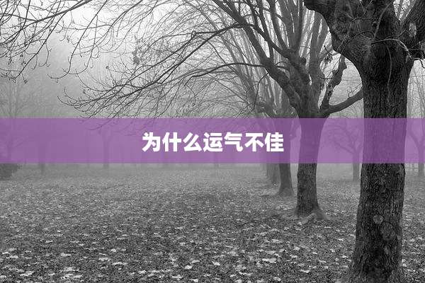 为什么运气不佳