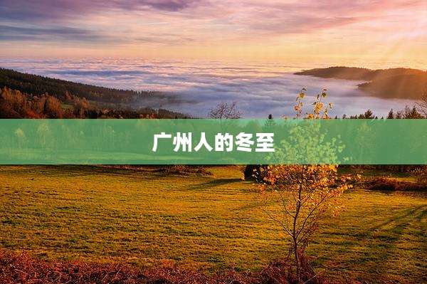 广州人的冬至