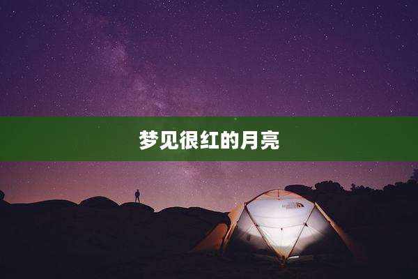 梦见很红的月亮