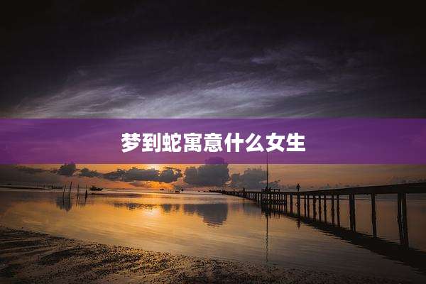 梦到蛇寓意什么女生