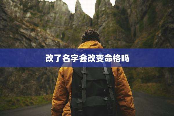 改了名字会改变命格吗