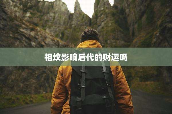 祖坟影响后代的财运吗