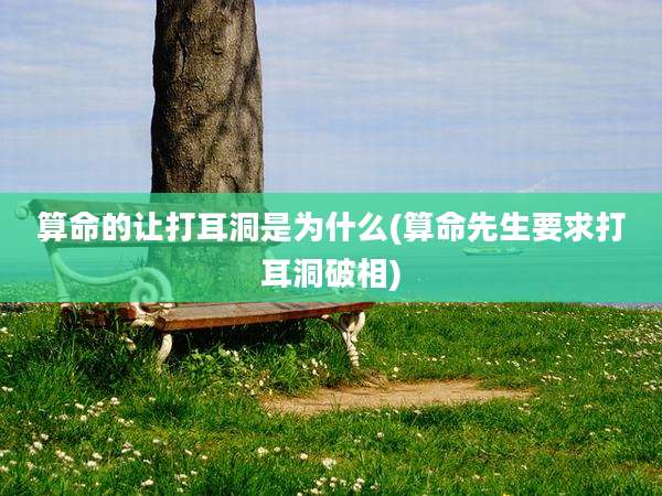 算命的让打耳洞是为什么(算命先生要求打耳洞破相)