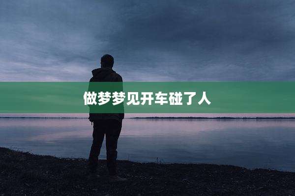 做梦梦见开车碰了人