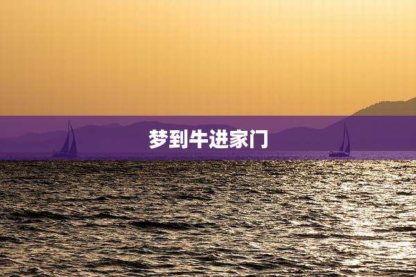 梦到牛进家门