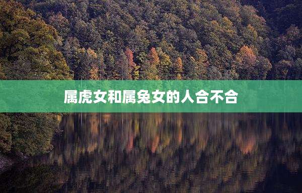 属虎女和属兔女的人合不合