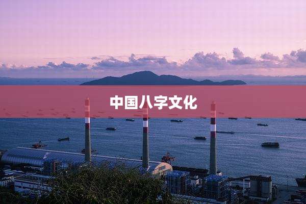 中国八字文化
