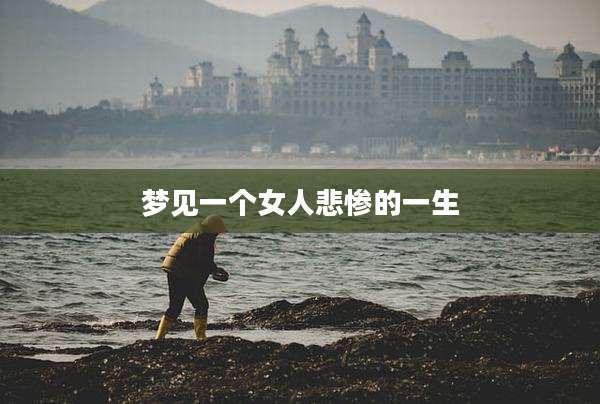 梦见一个女人悲惨的一生