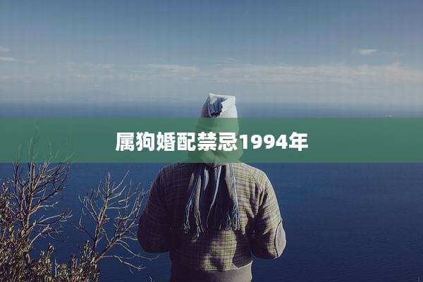属狗婚配禁忌1994年