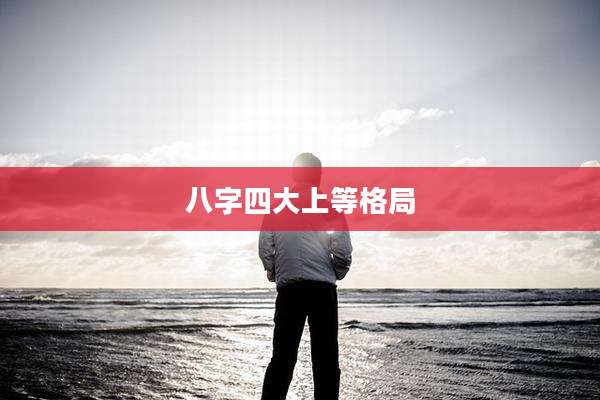 八字四大上等格局