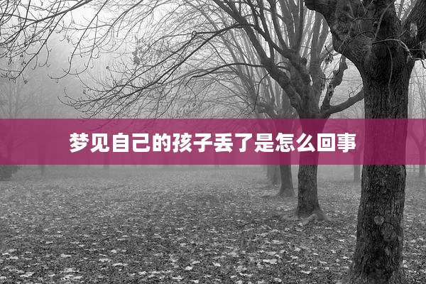 梦见自己的孩子丢了是怎么回事