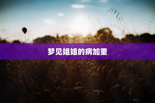梦见姐姐的病加重