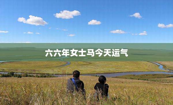 六六年女士马今天运气