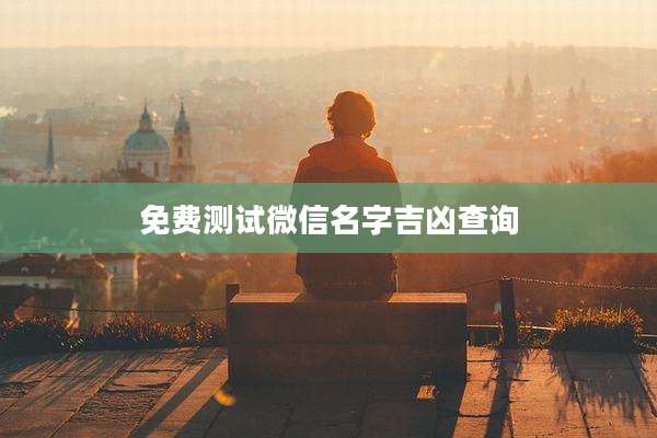 免费测试微信名字吉凶查询