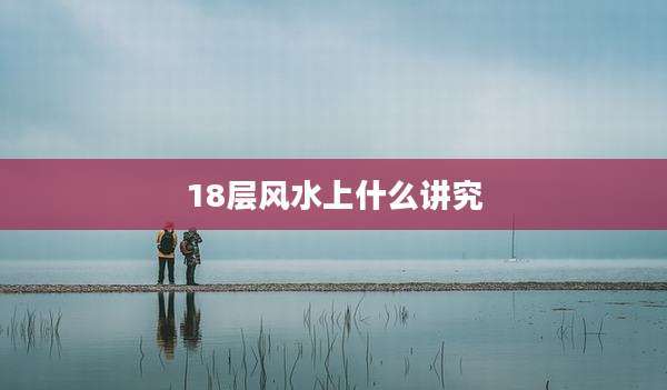 18层风水上什么讲究