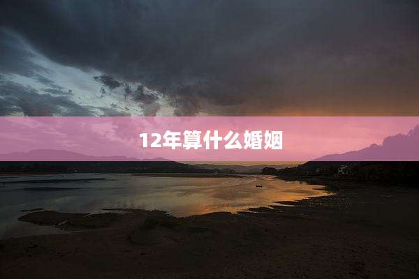12年算什么婚姻