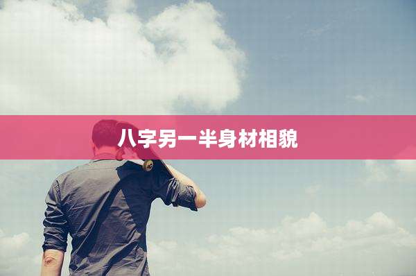 八字另一半身材相貌
