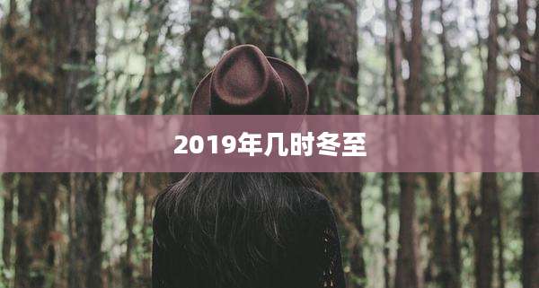 2019年几时冬至