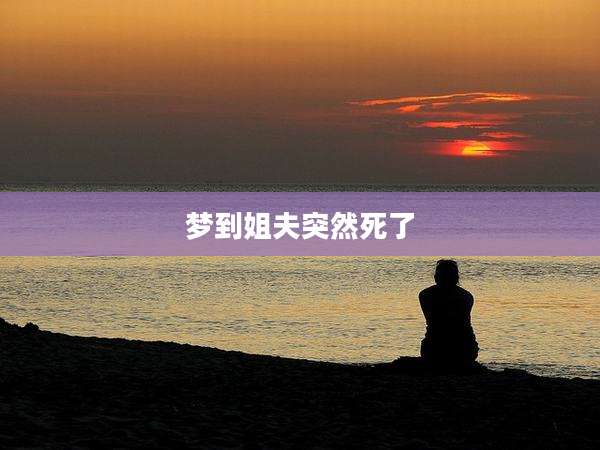 梦到姐夫突然死了