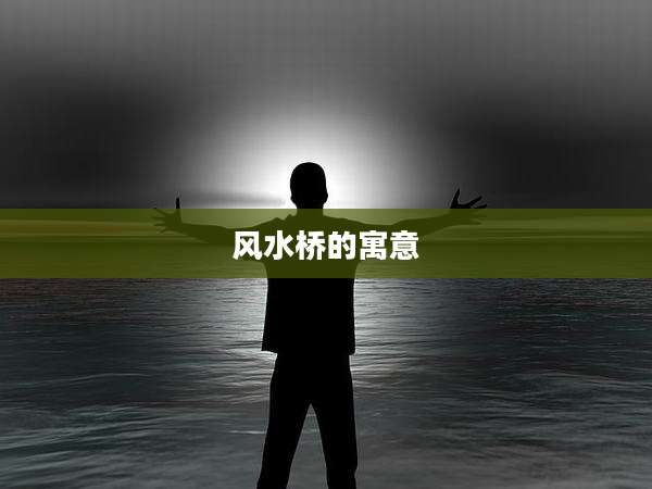 风水桥的寓意