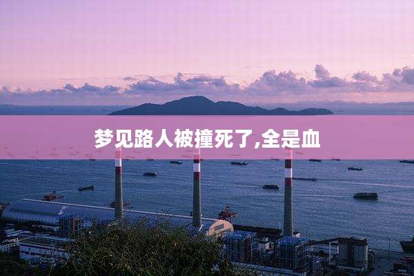 梦见路人被撞死了,全是血