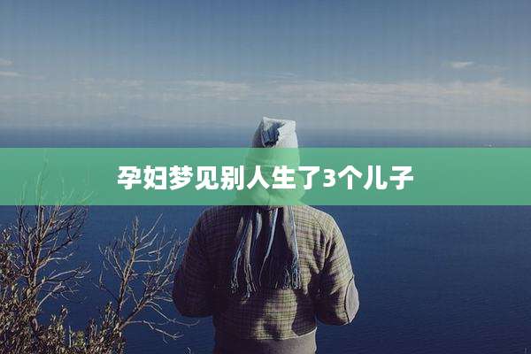 孕妇梦见别人生了3个儿子