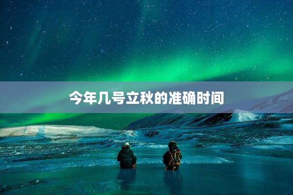 今年几号立秋的准确时间