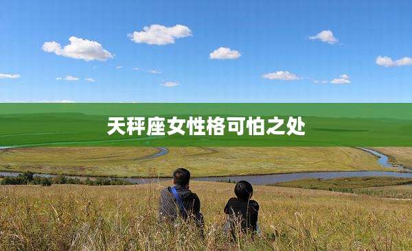 天秤座女性格可怕之处