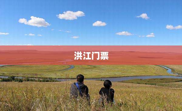 洪江门票