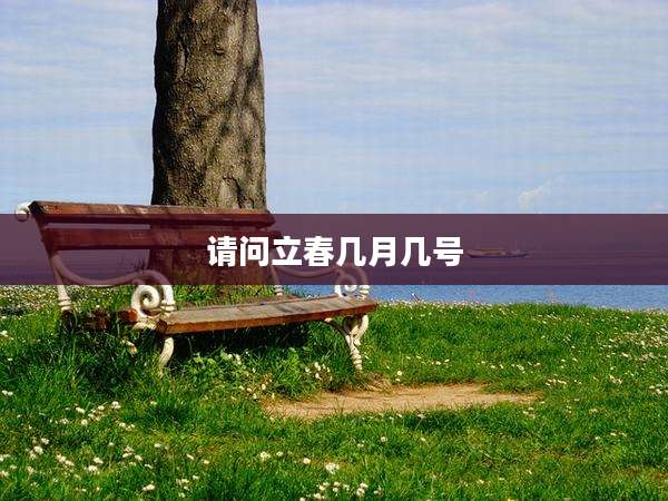 请问立春几月几号