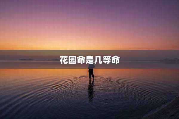 花园命是几等命