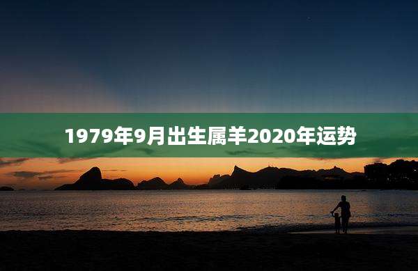 1979年9月出生属羊2020年运势