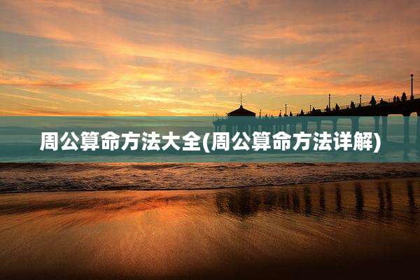 周公算命方法大全(周公算命方法详解)