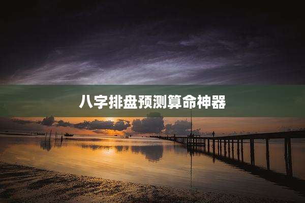 八字排盘预测算命神器