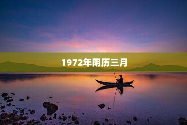 1972年阴历三月