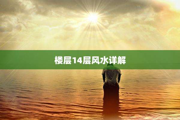 楼层14层风水详解