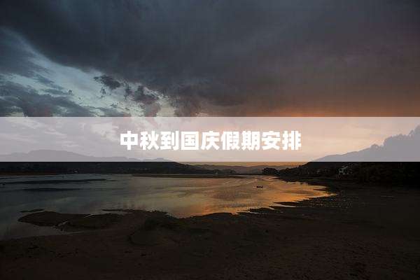 中秋到国庆假期安排