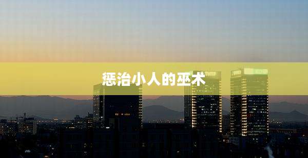 惩治小人的巫术