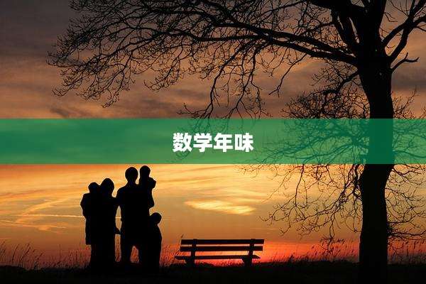 数学年味