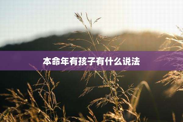 本命年有孩子有什么说法