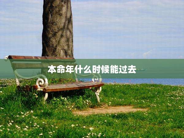 本命年什么时候能过去