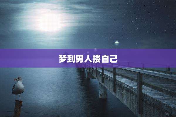 梦到男人搂自己