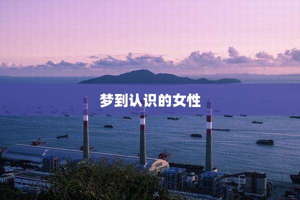梦到认识的女性