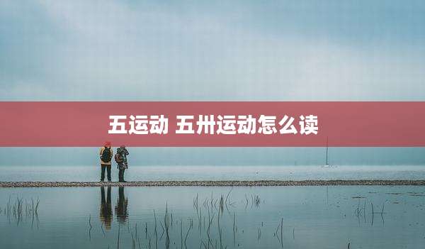 五运动 五卅运动怎么读
