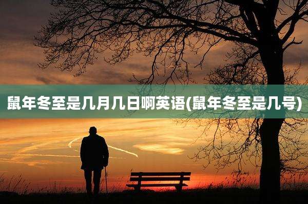 鼠年冬至是几月几日啊英语(鼠年冬至是几号)